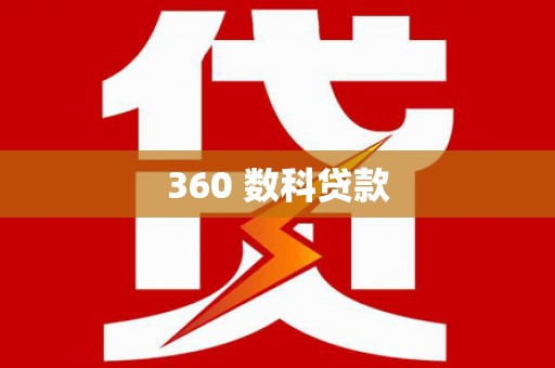 永登360 数科贷款