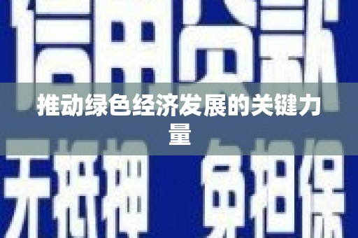 永登推动绿色经济发展的关键力量