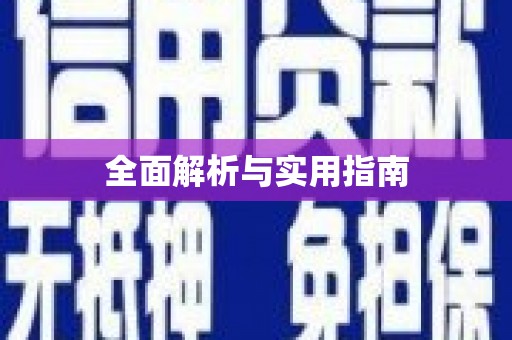 永登全面解析与实用指南