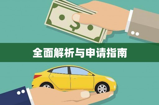 永登全面解析与申请指南