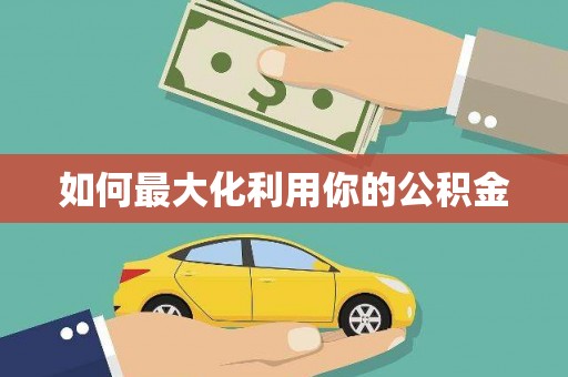 永登如何最大化利用你的公积金