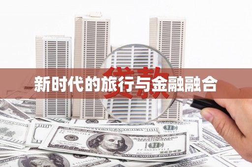 永登新时代的旅行与金融融合