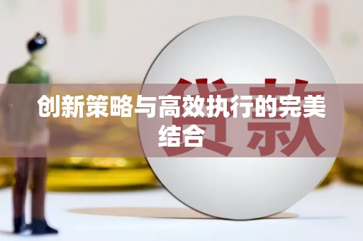 永登创新策略与高效执行的完美结合