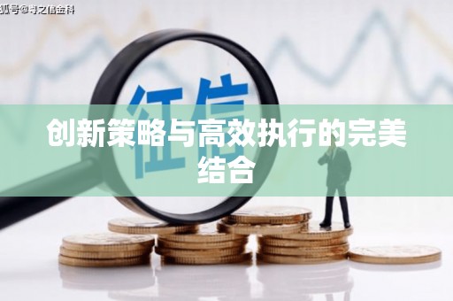 永登创新策略与高效执行的完美结合