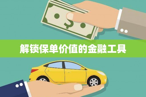 永登解锁保单价值的金融工具