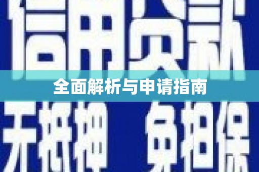 永登全面解析与申请指南
