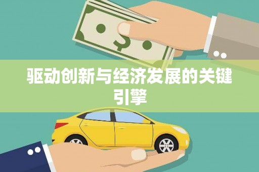 永登驱动创新与经济发展的关键引擎