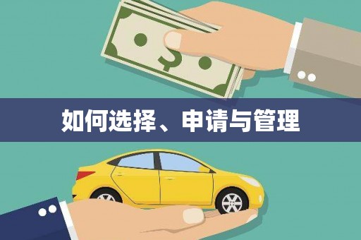 永登如何选择、申请与管理