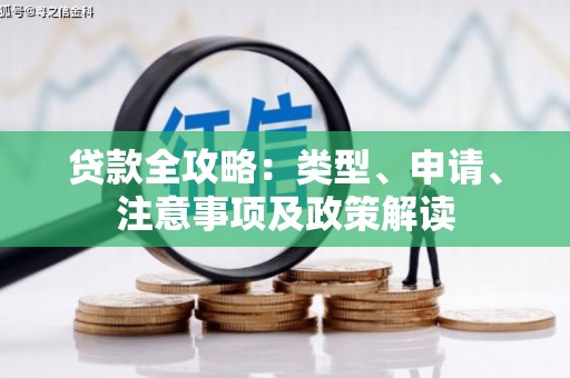 永登贷款全攻略：类型、申请、注意事项及政策解读