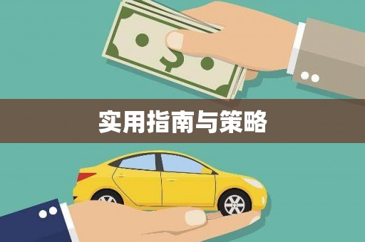 永登实用指南与策略