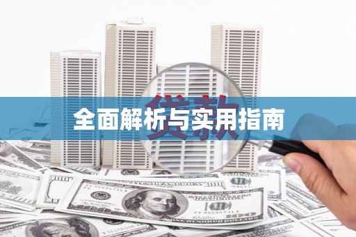 永登全面解析与实用指南