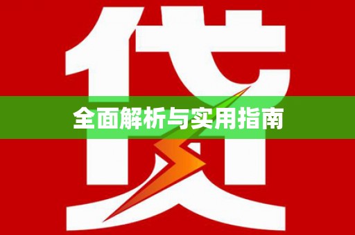 永登全面解析与实用指南