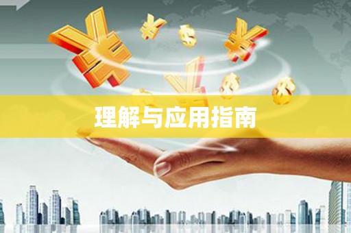 永登理解与应用指南