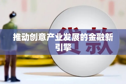 永登推动创意产业发展的金融新引擎