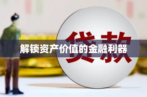 永登解锁资产价值的金融利器