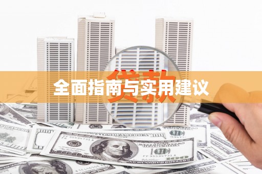 永登全面指南与实用建议