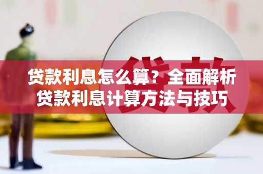永登贷款利息怎么算？全面解析贷款利息计算方法与技巧