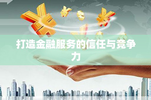 永登打造金融服务的信任与竞争力