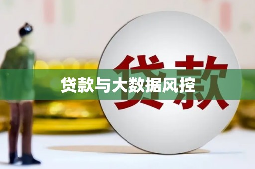 永登贷款与大数据风控