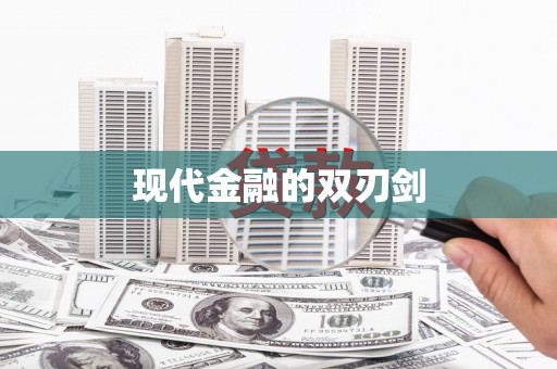 永登现代金融的双刃剑
