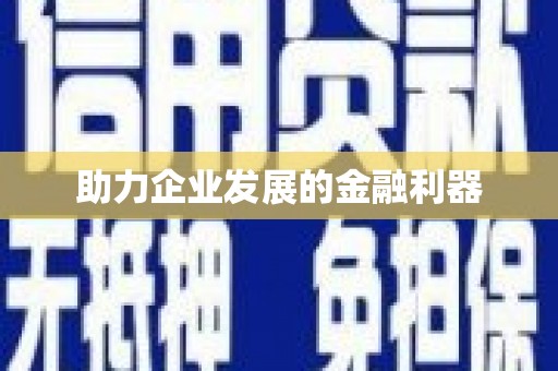 永登助力企业发展的金融利器