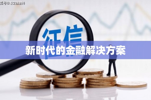 永登新时代的金融解决方案