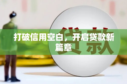 永登打破信用空白，开启贷款新篇章