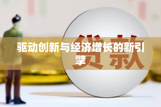 永登驱动创新与经济增长的新引擎