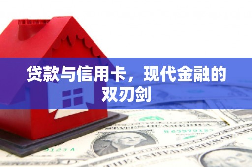 永登贷款与信用卡，现代金融的双刃剑
