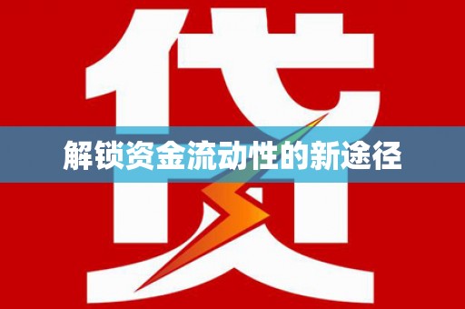 永登解锁资金流动性的新途径