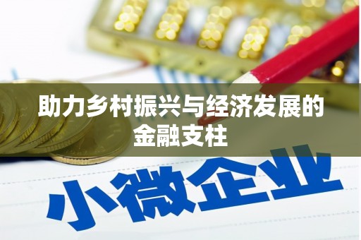 永登助力乡村振兴与经济发展的金融支柱