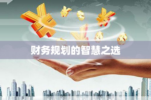 永登财务规划的智慧之选