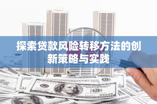 永登探索贷款风险转移方法的创新策略与实践