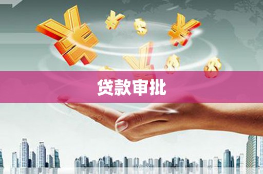 永登贷款审批