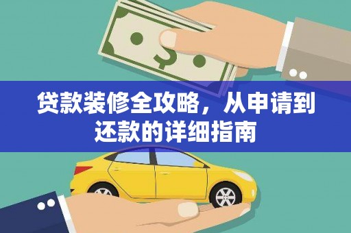 永登贷款装修全攻略，从申请到还款的详细指南