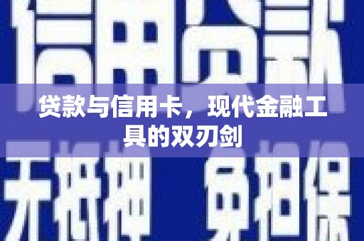 永登贷款与信用卡，现代金融工具的双刃剑