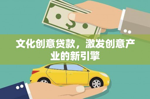 永登文化创意贷款，激发创意产业的新引擎