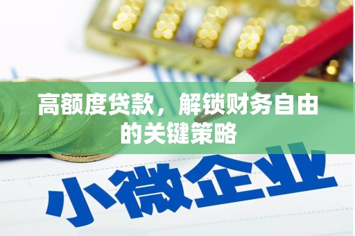 永登高额度贷款，解锁财务自由的关键策略