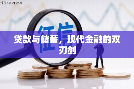 永登贷款与储蓄，现代金融的双刃剑